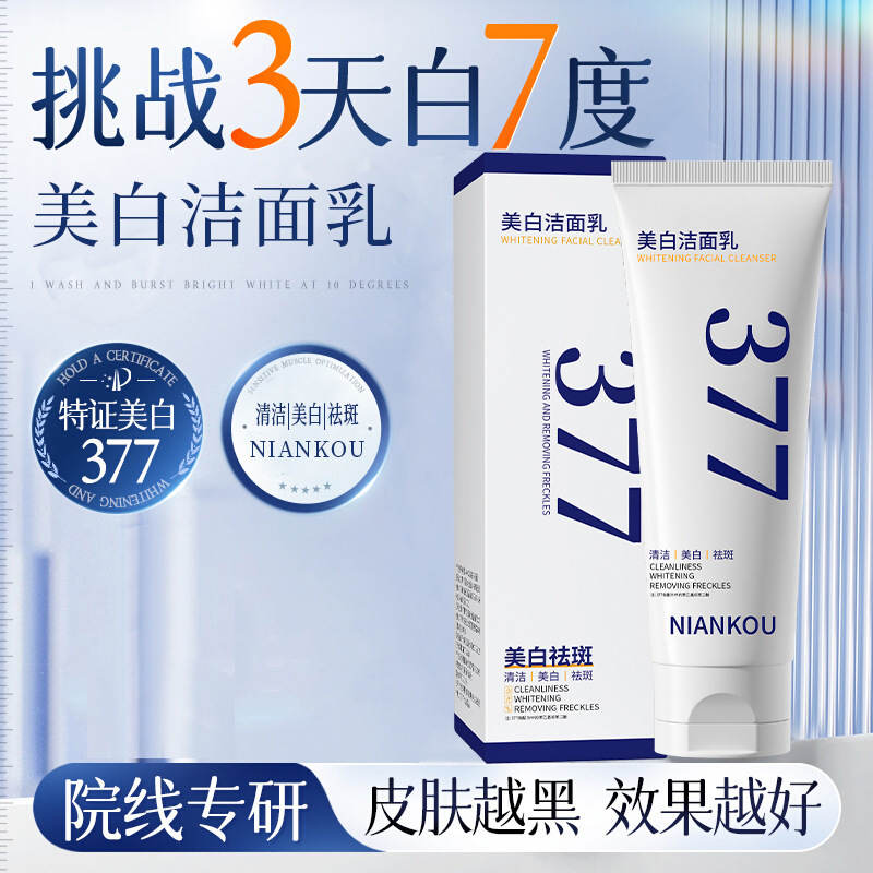 年蔻377美白洁面乳补水保湿控油温和清洁提亮嫩肤焕颜美白洗面奶