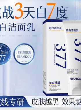 年蔻377美白洁面乳补水保湿控油温和清洁提亮嫩肤焕颜美白洗面奶