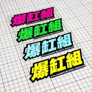 卡寺车贴爆缸组改装车贴汽车装饰贴防水防晒玻璃贴后档贴个性订制