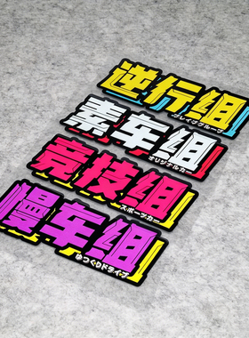 仙女组逆行组买菜组竞技组车贴 汽车文化防水反光贴纸 内容可订制