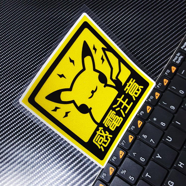 个性防水划痕遮挡警示贴纸搞笑