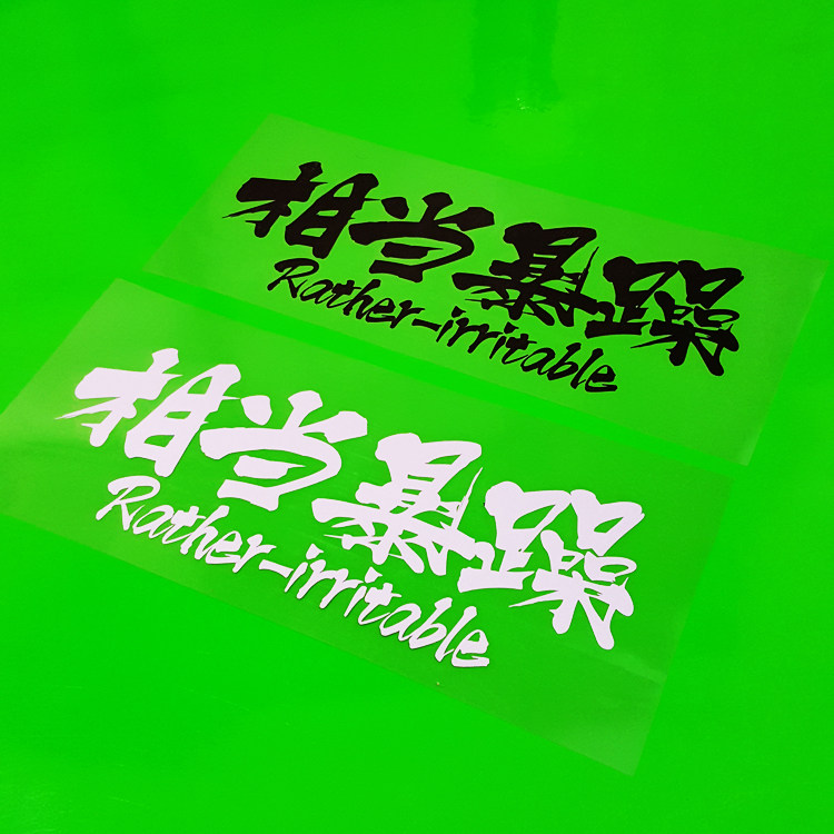 西装暴徒车贴汽车贴纸相当暴躁个性改装文字创意前档贴后玻璃贴11