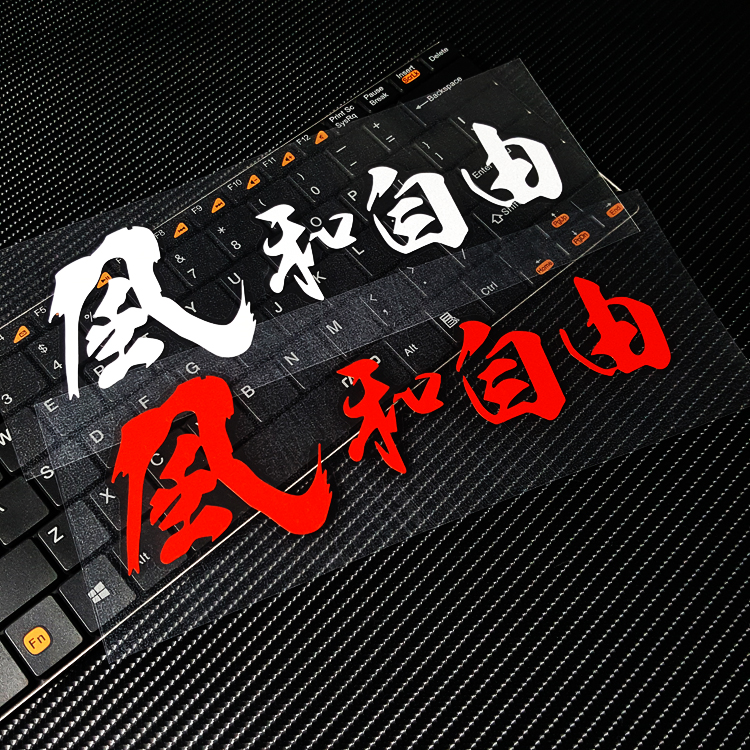 风和自由车贴个性创意文字汽车车尾玻璃电动摩托车诗意防水贴纸