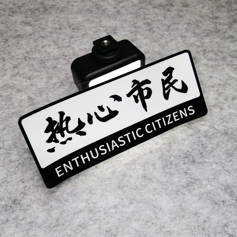 防水热心市民搞怪文字反光个性改装车贴纸摩托车贴划痕贴电动车贴