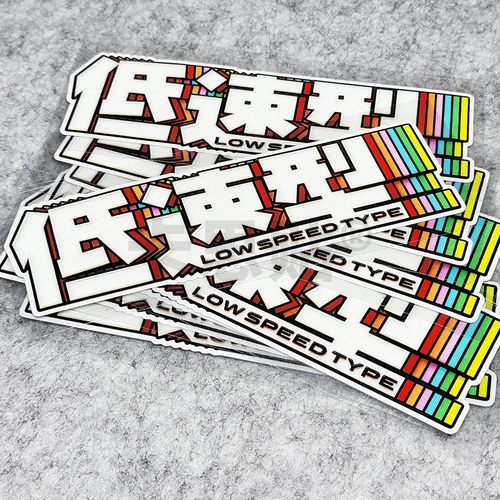 极度慢车（迟车）pvc防水警示贴
