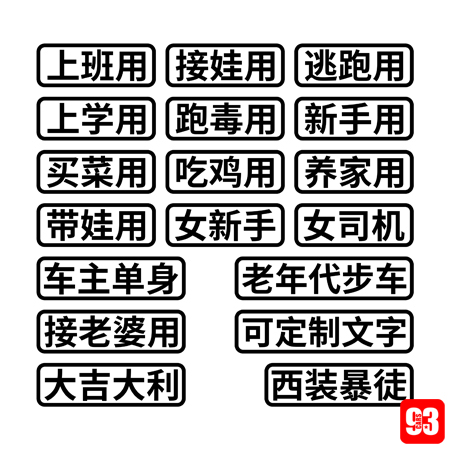 汽车贴纸创意文字买菜跑毒接老婆用老年代步车个性搞笑电动摩托车