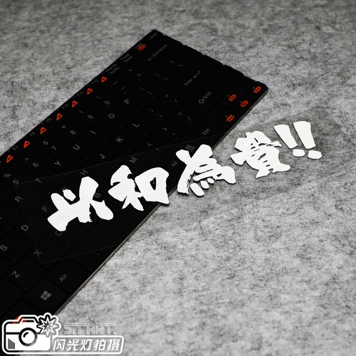 创意个性文字贴和为贵北野武风格