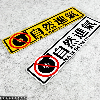 贴客部落车贴 自然进气 HF贴纸 HellaFlush JDM车贴 日本改装车贴