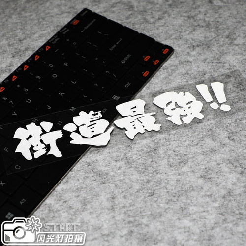 创意个性防水街道强jdm前档车贴