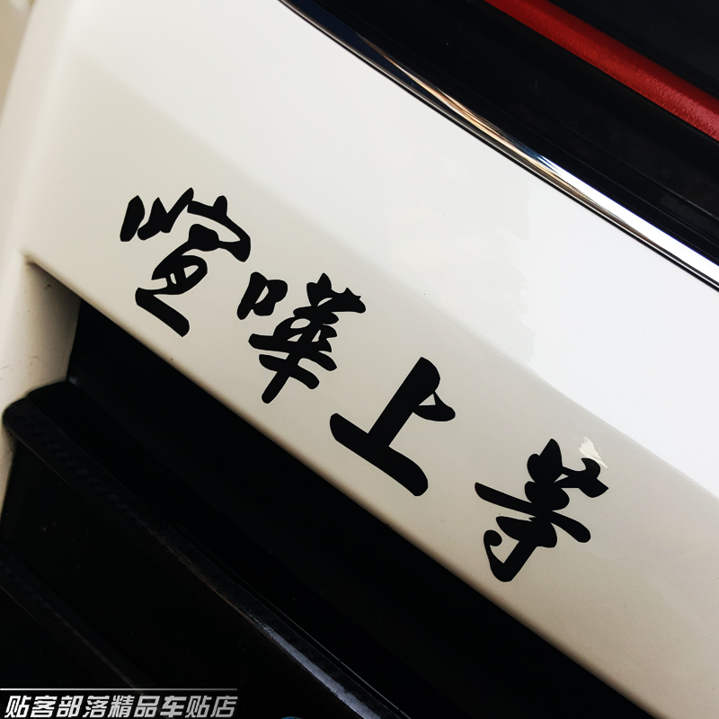 贴客部落車貼 北野武纯日式VIP暴走族车贴 喧哗上等 汽车反光贴纸