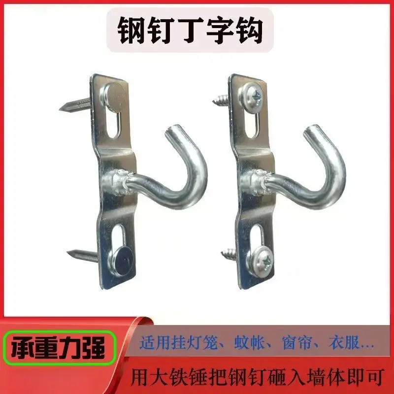 丁字挂钩衣服窗帘床帘风扇挂灯挂蚊帐水泥墙挂灯笼