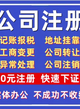 深圳公司注册收购转让股权变更地址挂靠记账报税营业执照办理注销