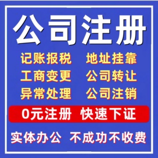 深圳公司注册收购转让股权变更地址挂靠记账报税营业执照办理注销
