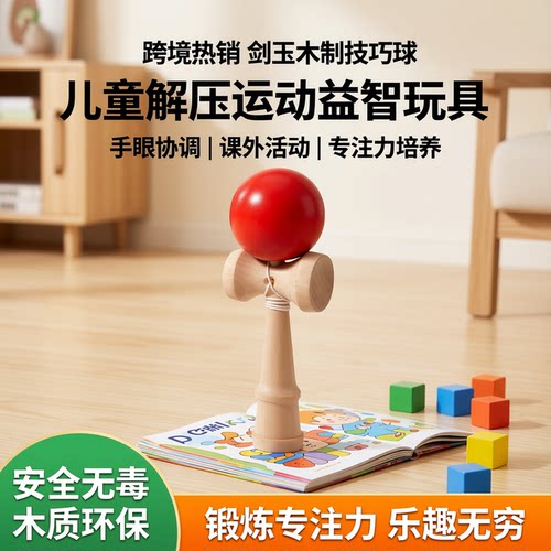 儿童剑玉木制技巧球益智玩具