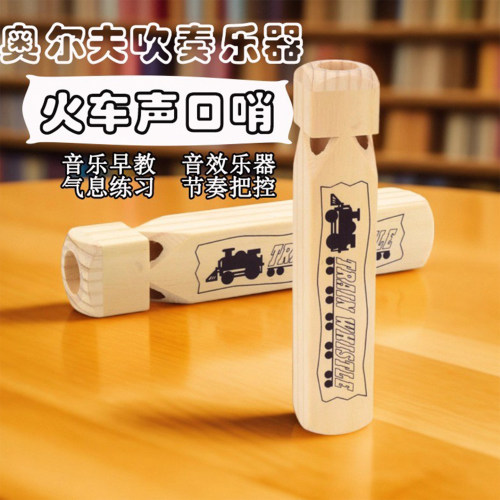 木质玩具奥尔夫吹奏乐器火车哨子