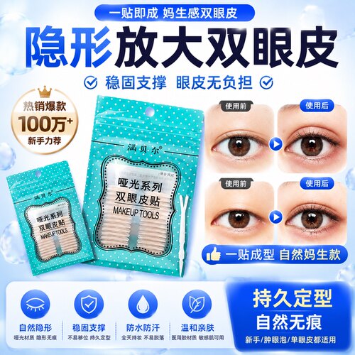 涵贝尔哑光隐形无痕双眼皮贴