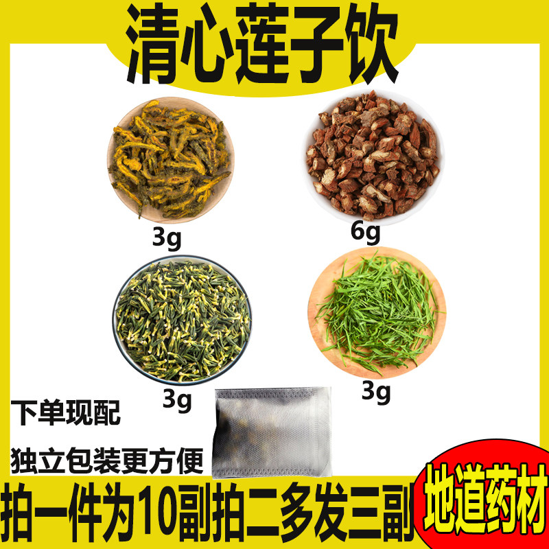 黄连清心饮莲子饮竹叶心清火调理黄莲丹参淡竹叶袋泡茶免煎养生茶
