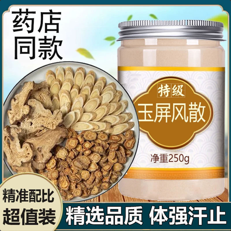 玉屏风散粉特级无硫中药材组合正品白术防风黄芪超细粉茶包非丸