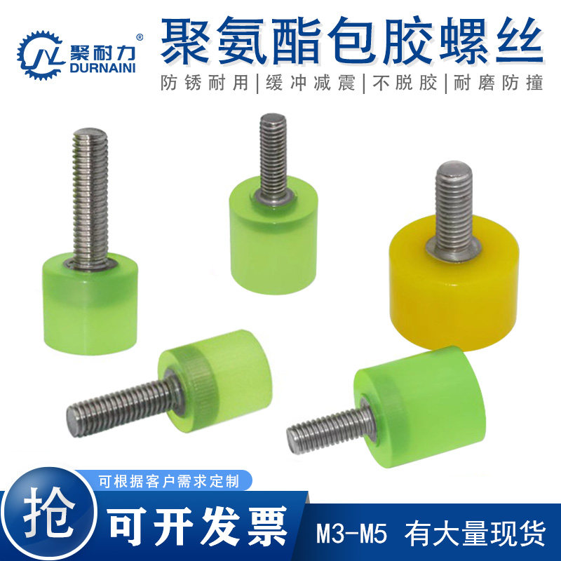 不锈钢用包胶螺丝头M3M4M5减压缓冲防撞聚氨酯内六角螺栓国标定制