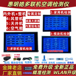2026款惠明皓三代网络版原装格力大金中央空调检测仪变频多功能