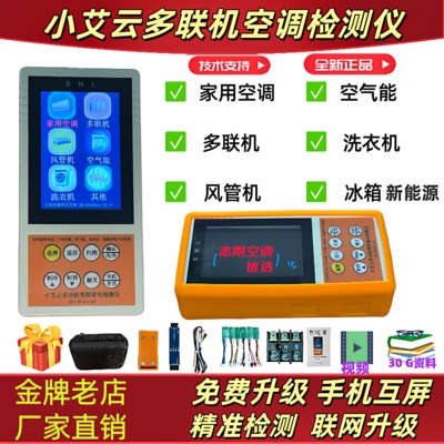 变频空调检测仪小艾云家电检测仪