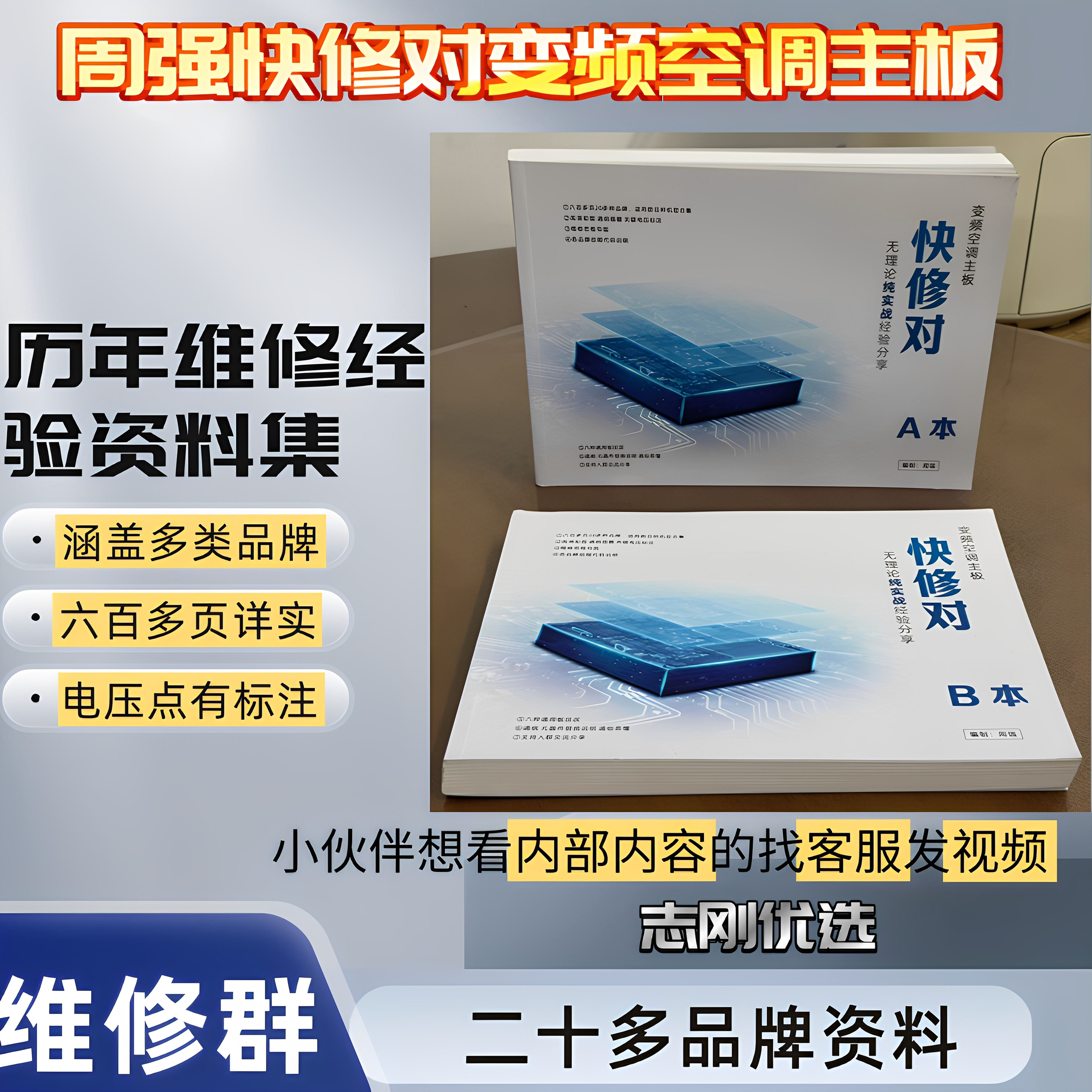 快修对变频空调休主板维修资料维修资料A册B册