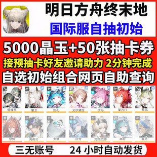 明日方舟终末地港台服日服国际服自抽初始自选组合号