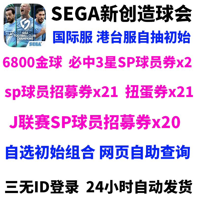 SEGA新创造球会国际服港台服自抽初始开局自选组合首抽号,电玩/配件/游戏/攻略,STEAM,淘宝优惠券,粉丝福利购,淘宝优惠卷