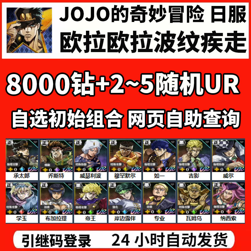 JOJO的奇妙冒险 欧拉欧拉波纹疾走日服自抽开局初始自选首抽号