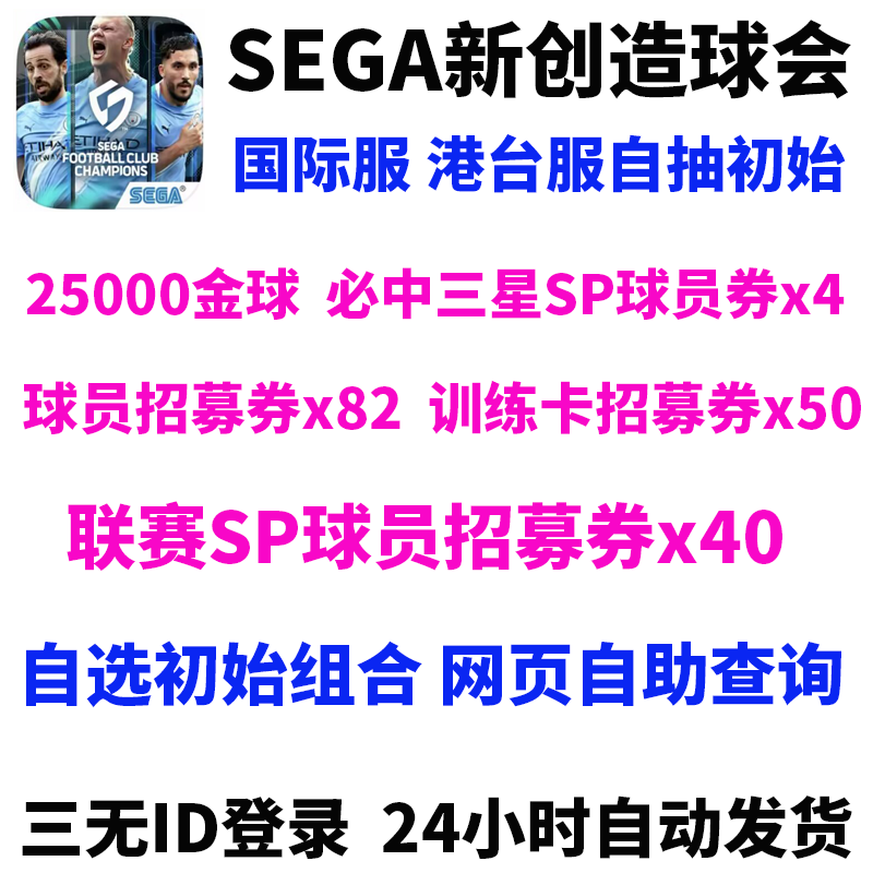 SEGA新创造球会国际服港台服自抽初始开局自选组合首抽号