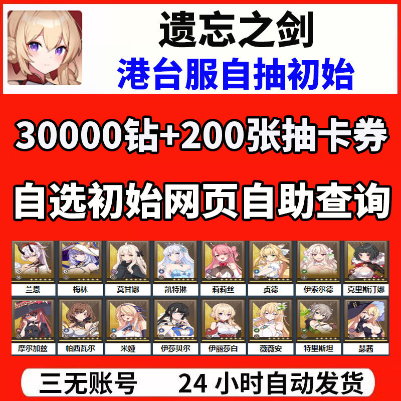 Lost Sword遗忘之剑失落之剑港台服自抽开局初始自选组合首抽号