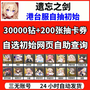 Lost Sword遗忘之剑失落之剑港台服自抽开局初始自选组合首抽号