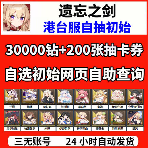 Lost Sword遗忘之剑失落之剑港台服自抽开局初始自选组合首抽号