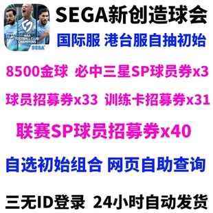 SEGA新创造球会国际服港台服自抽初始开局自选组合首抽号