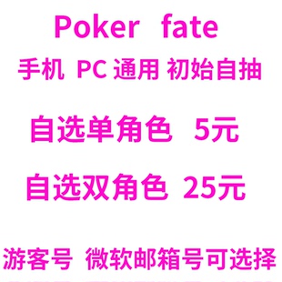 Poker 手机PC通用自抽初始开局自选首抽号 Fate
