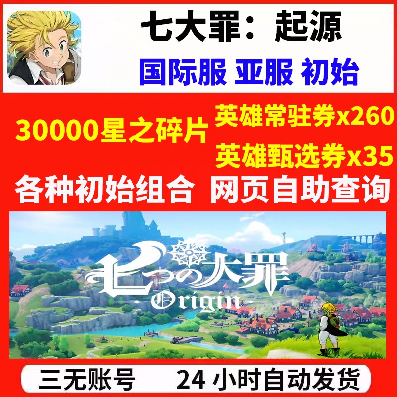 七大罪起源Origin国际服港台服开局自抽初始自选组合首抽号