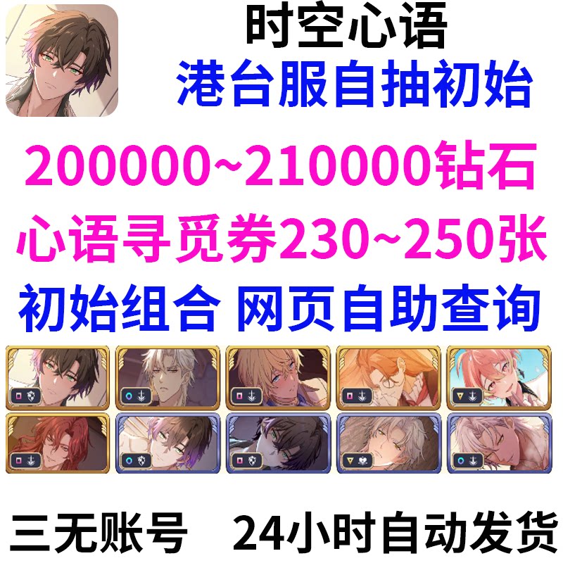 时空心语港台服自抽开局初始自选组合首抽号