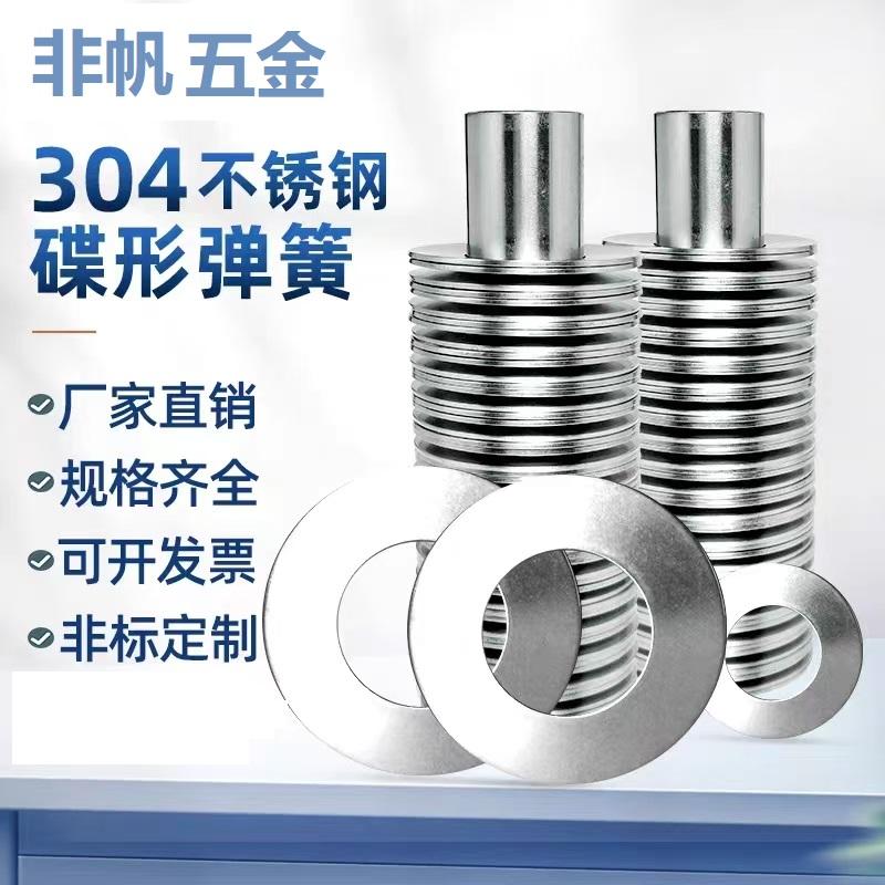 304不锈钢碟簧防腐耐用减震