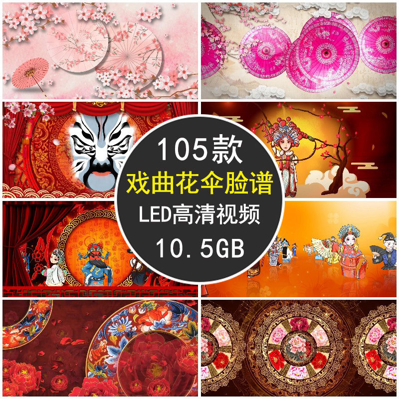 戏曲京剧脸谱花伞民族表演出节目 舞台led大屏幕动态视频背景素材
