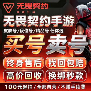 手游无畏源能行动成品号侦查幻影账号出售高价回收21冠军套离火刃