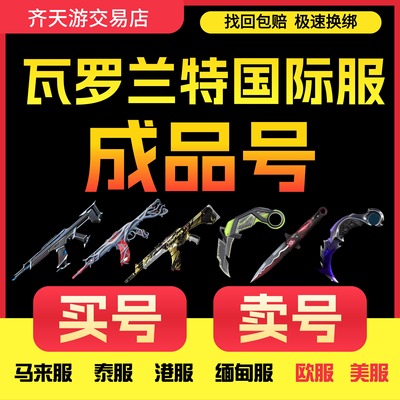 【赔本卖】瓦罗兰特国际服成品号