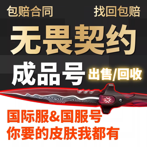 出售/回收无畏契约成品号账号出售高价收购买瓦罗兰特国服号