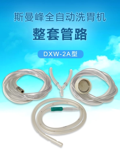 上海斯曼峰电动洗胃机DXW-2A配件原装洗胃机连接管三通滤网水沉头