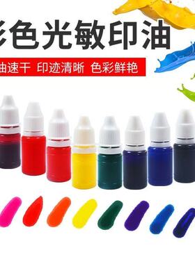 10毫升光敏印油彩色盖章红泥红油章子快干办公专用油光敏印油批发