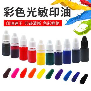 10毫升光敏印油彩色盖章红泥红油章子快干办公专用油光敏印油批发