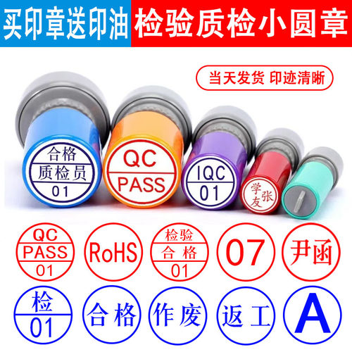 刻章合格章检验质检小圆光敏章QC/PASS数字积分字母工号章印订做