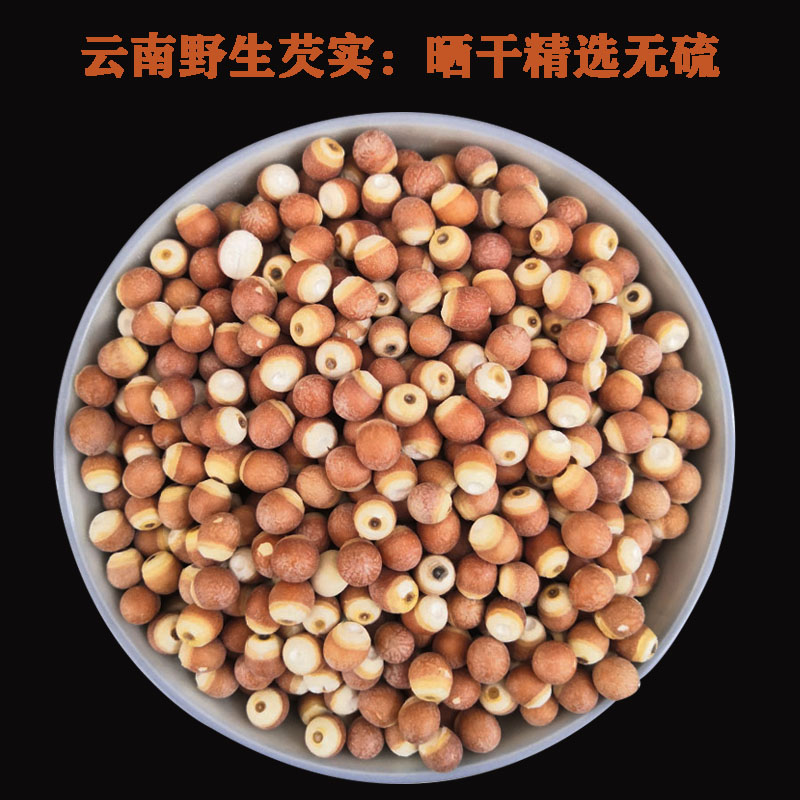 云南圆个野生芡实野外自然生长干货天然新鲜鸡头米无硫无臭500克