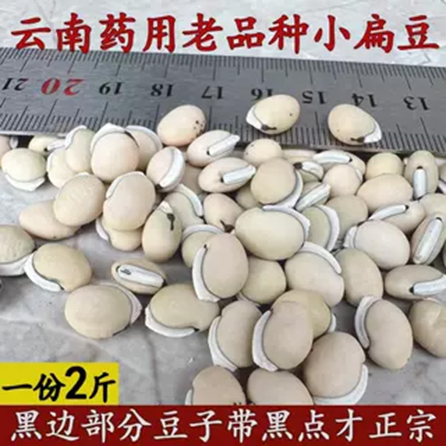 26年云南白扁豆农家自产自种黑边部份豆子带黑点老品种国产种新货