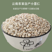 包邮 新鲜去壳云南小薏米正品 农家自产薏米仁优质小薏仁米杂粮