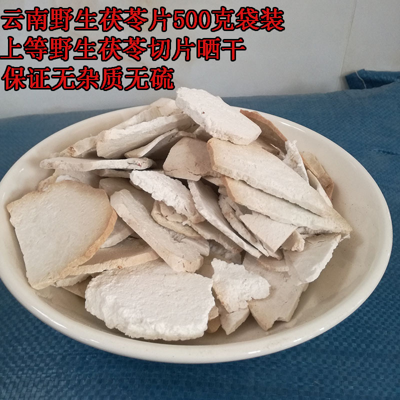 云南野生 茯苓片天然特级食用茯苓片原味生晒干无硫500克包邮